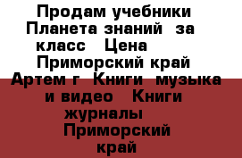 Продам учебники “Планета знаний“ за 4 класс › Цена ­ 900 - Приморский край, Артем г. Книги, музыка и видео » Книги, журналы   . Приморский край